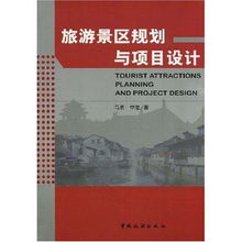 旅游景區(qū)規(guī)劃與項(xiàng)目設(shè)計(jì) 提升旅游開(kāi)發(fā)項(xiàng)目策劃咨詢的專(zhuān)業(yè)性